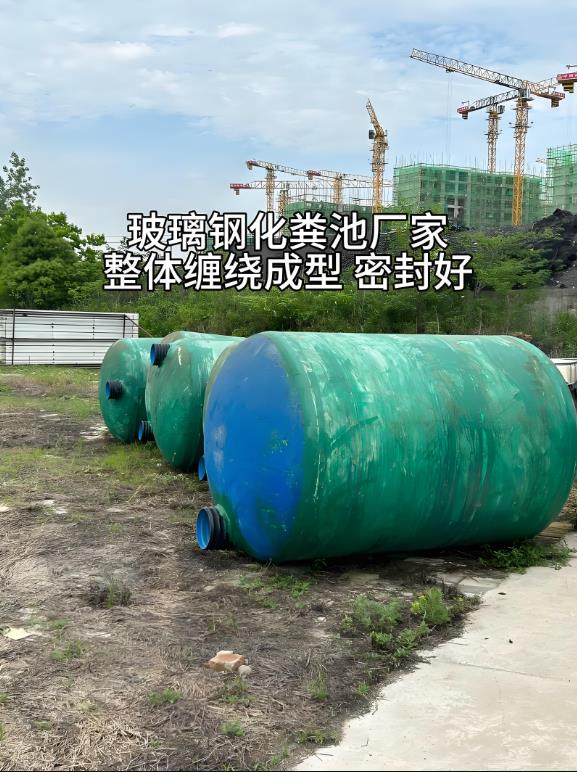 卫滨玻璃钢化粪池